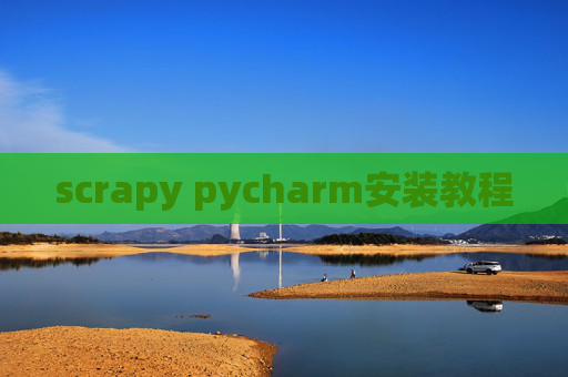 scrapy pycharm安装教程 scrapy pycharm安装教程